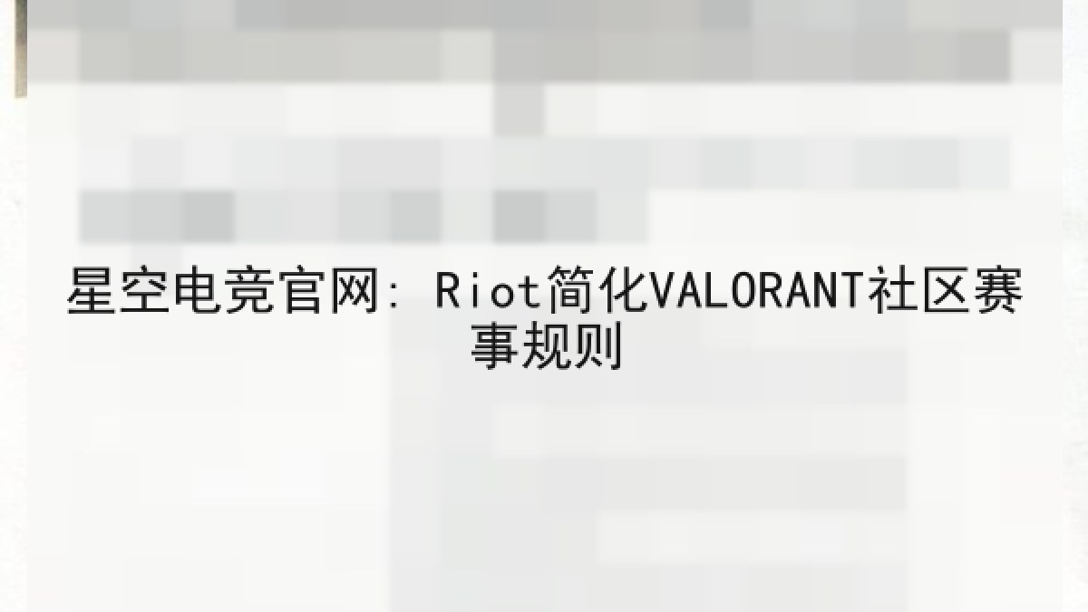 星空电竞官网: Riot简化VALORANT社区赛事规则