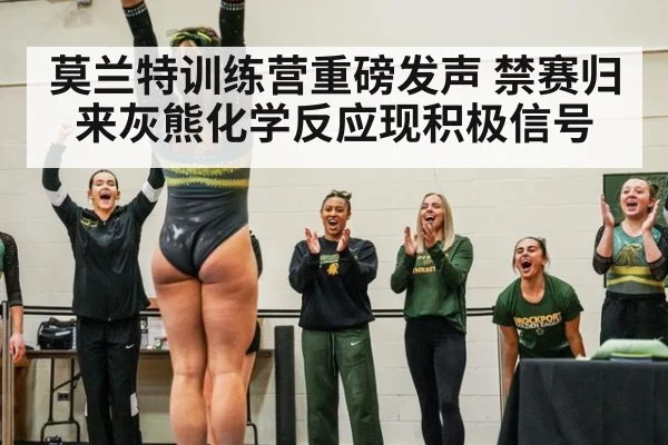 莫兰特训练营重磅发声 禁赛归来灰熊化学反应现积极信号