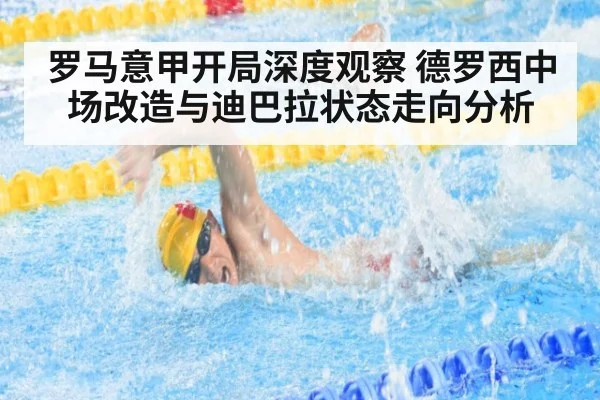 罗马意甲开局深度观察 德罗西中场改造与迪巴拉状态走向分析
