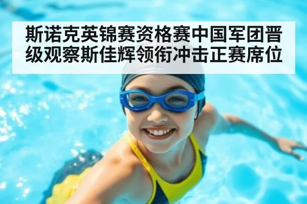 斯诺克英锦赛资格赛中国军团晋级观察斯佳辉领衔冲击正赛席位