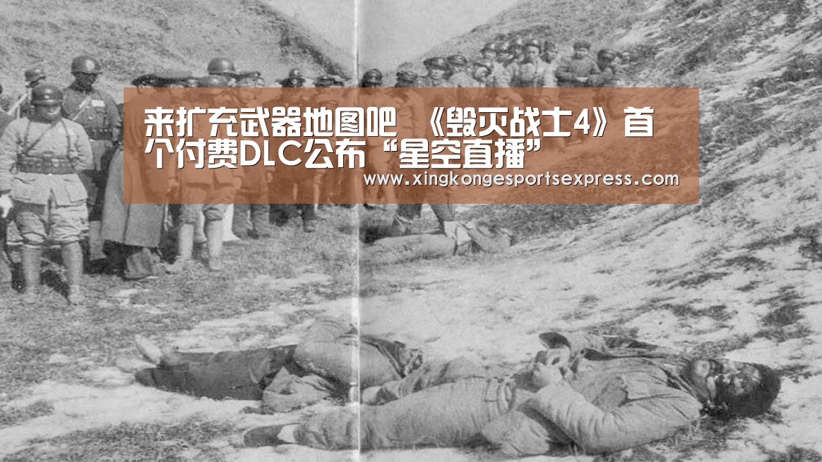 来扩充武器地图吧 《毁灭战士4》首个付费DLC公布“星空直播”(图3) 星空APP