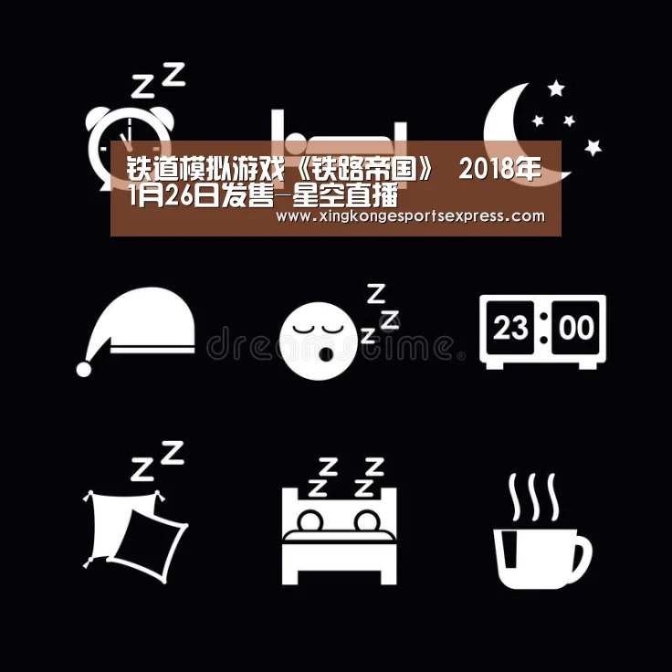 铁道模拟游戏《铁路帝国》 2018年1月26日发售-星空直播(图1) 星空APP