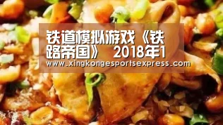 铁道模拟游戏《铁路帝国》 2018年1月26日发售-星空直播(图2) 星空APP