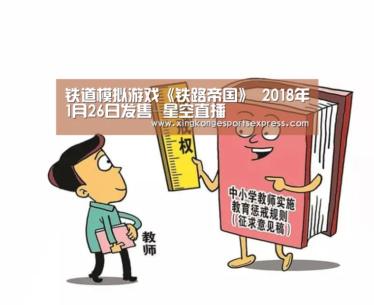 铁道模拟游戏《铁路帝国》 2018年1月26日发售-星空直播(图3) 星空APP