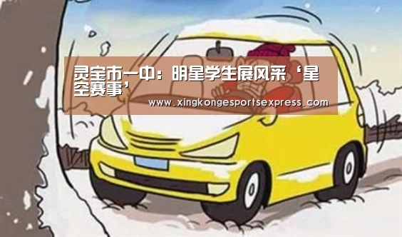 灵宝市一中:明星学生展风采‘星空赛事’(图2) 星空官网