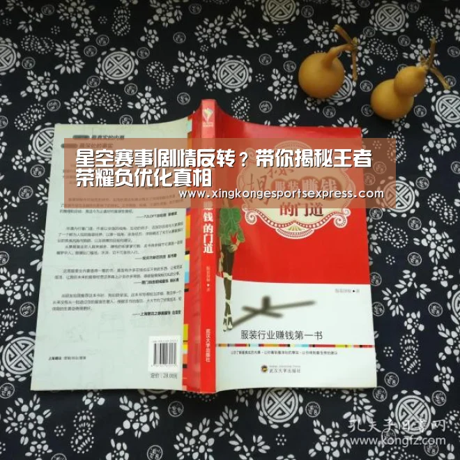 星空赛事|剧情反转?带你揭秘王者荣耀负优化真相(图1) 星空APP