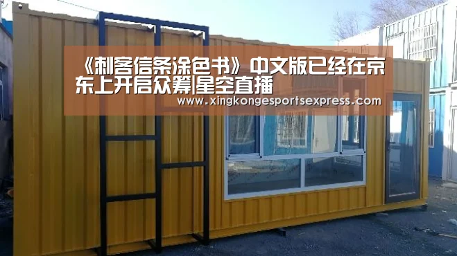 《刺客信条涂色书》中文版已经在京东上开启众筹|星空直播(图1) 星空官网