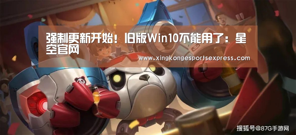 强制更新开始!旧版Win10不能用了:星空官网(图3) 星空APP