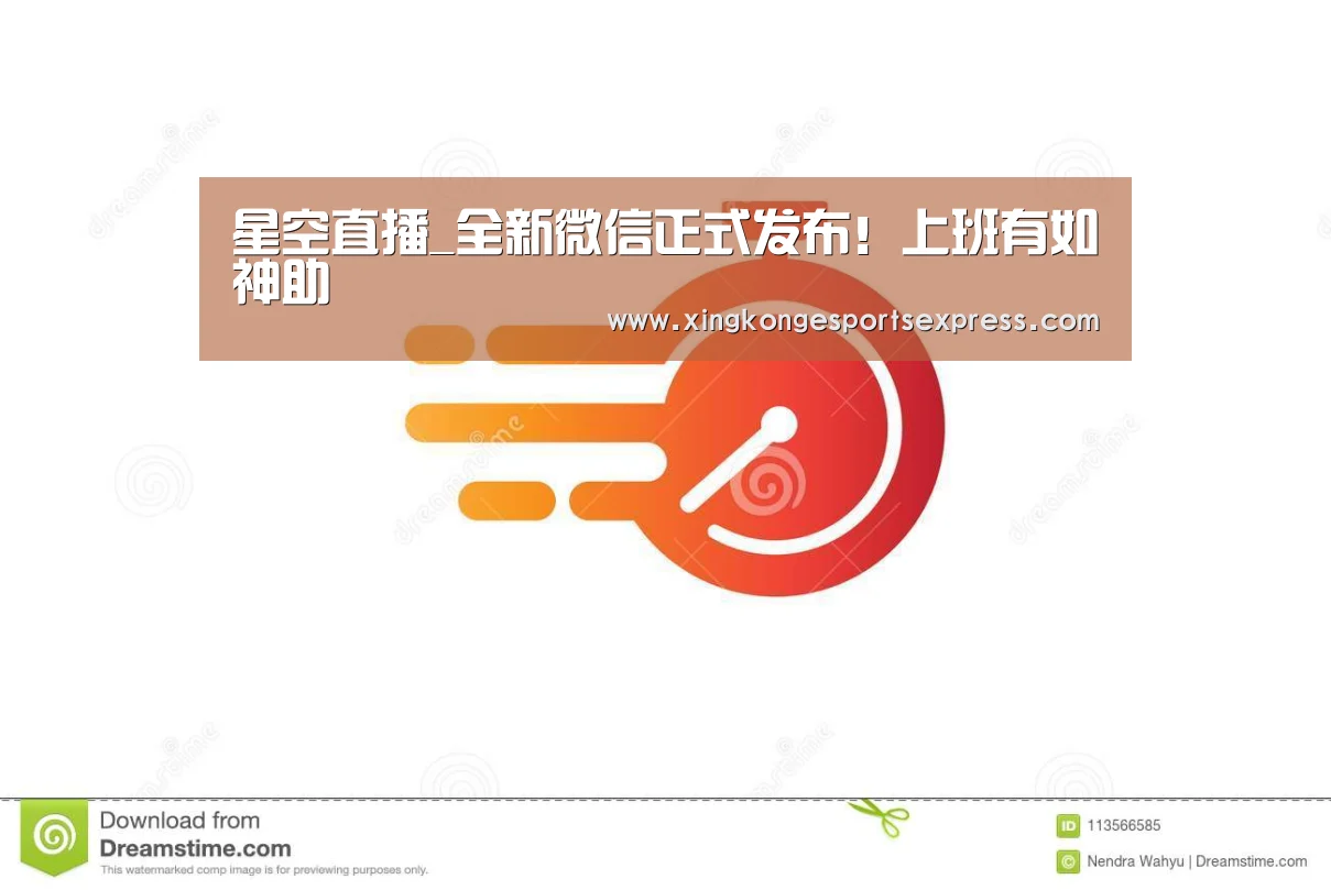 星空直播_全新微信正式发布!上班有如神助(图1) 星空赛事