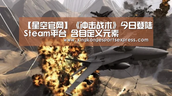 【星空官网】《冲击战术》今日登陆Steam平台 含自定义元素(图2) 星空直播