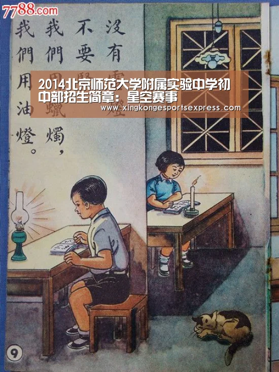 2014北京师范大学附属实验中学初中部招生简章:星空赛事(图2) 星空直播