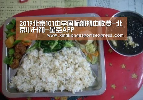 2019北京101中学国际部初中收费-北京小升初-星空APP(图1) 星空赛事