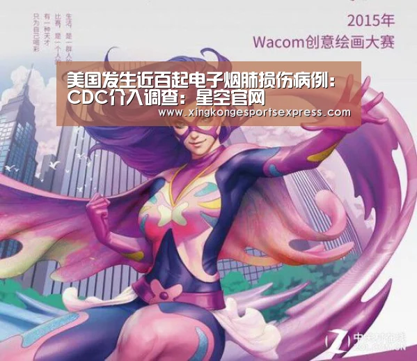 美国发生近百起电子烟肺损伤病例:CDC介入调查:星空官网(图2) 星空直播