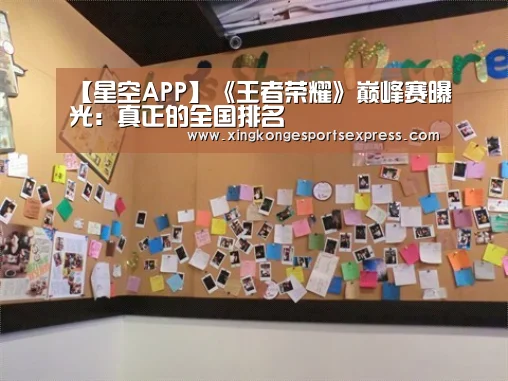 【星空APP】《王者荣耀》巅峰赛曝光:真正的全国排名(图3) 星空官网