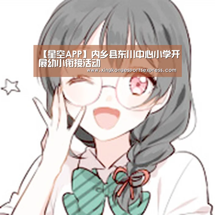 【星空APP】内乡县东川中心小学开展幼小衔接活动(图3) 星空赛事