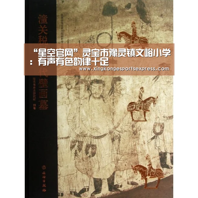 “星空官网”灵宝市豫灵镇文峪小学:有声有色韵律十足(图1) 星空直播