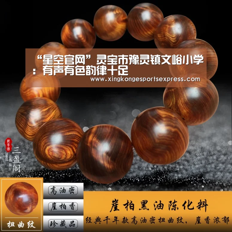 “星空官网”灵宝市豫灵镇文峪小学:有声有色韵律十足(图3) 星空赛事