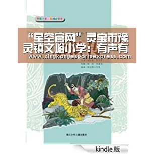 “星空官网”灵宝市豫灵镇文峪小学:有声有色韵律十足(图2) 星空官网