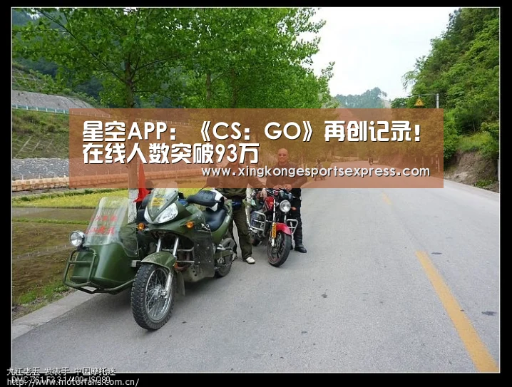 星空APP:《CS:GO》再创记录!在线人数突破93万(图2) 星空直播