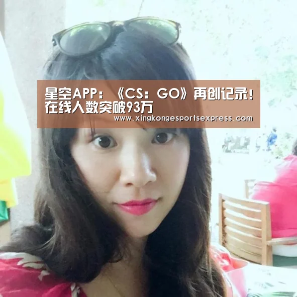 星空APP:《CS:GO》再创记录!在线人数突破93万(图3) 星空直播
